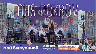 Аня Pokrov - Мой выпускной (Live • Владивосток • 25.05.2024)