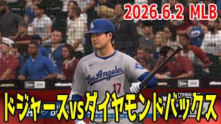 2026.6.2/大谷翔平】ドジャースvsダイヤモンドバックス【MLB The Show