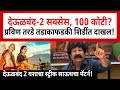 Pravin Tarde Full Speech | प्रविण तरडे यांची शिर्डीत पत्रकार परिषद | देऊळबंद-2 शंभर कोटी Deoolband 2