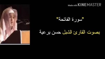 تعليم سورة الفاتحة بصوت القارئ الشبل الشيخ حسن برعية
