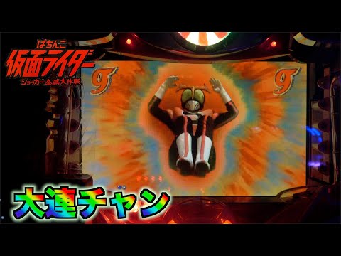 CRぱちんこ仮面ライダー ショッカー全滅大作戦】タイトル通り作戦成功