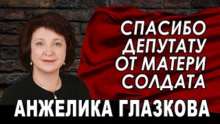 Депутату Глазковой от матери солдата