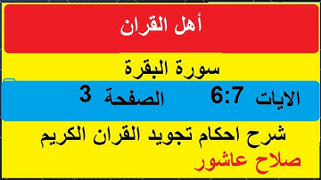 شرح احكام تجويد القران الكريم سورة البقرة الايات 6:7 #قران_احكام_تجويد