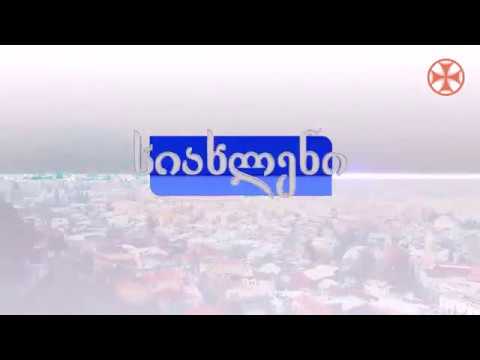 სიახლენი - 30 აპრილი, 2019 წ.