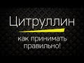 ЦИТРУЛЛИН МАЛАТ - как принимать правильно!