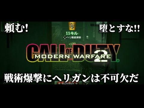COD:MW2の核はヘリガンを墜とされなければイケる【リマスター化推進機構】