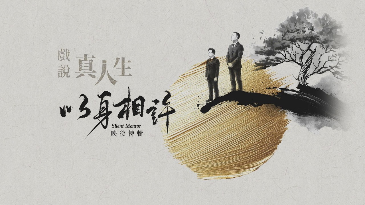 [戲說真人生] - 以身相許 映後特輯 #楊一展 #楊銘威 #范逸臣