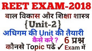 REET-2018  अधिगम [बाल विकास और शिक्षा शास्त्र ( Unit -2 )की तैयारी कैसे करें  By Dr.Ajay Choudhary