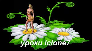 Reallusion iClone урок 2.Как озвучить животных с помощью mp3 lesson how to voice animals with mp3 Reallusion iClone урок 2.Как озвучить животных с помощью mp3 lesson how to voice animals with mp3