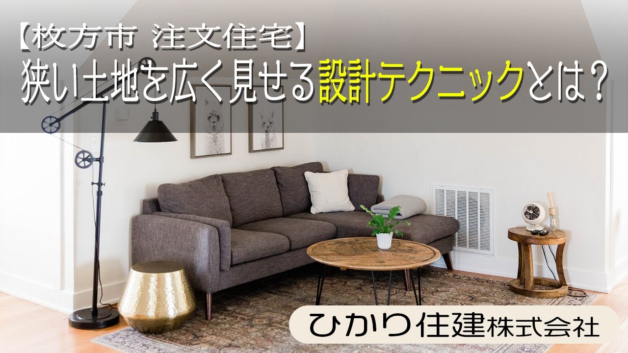【枚方市 注文住宅】狭い土地を広く見せる設計テクニックとは？
