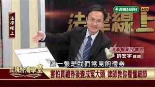 擔心禮券變廢紙履約保證到底保證什麼?【民視台灣學堂】法律 ...