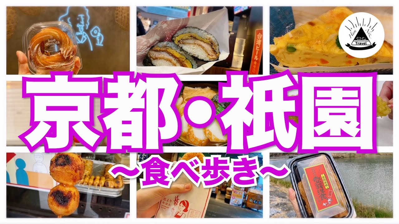 京都観光】祇園〜錦市場の食べ歩き最新グルメおすすめ8選！ - YouTube