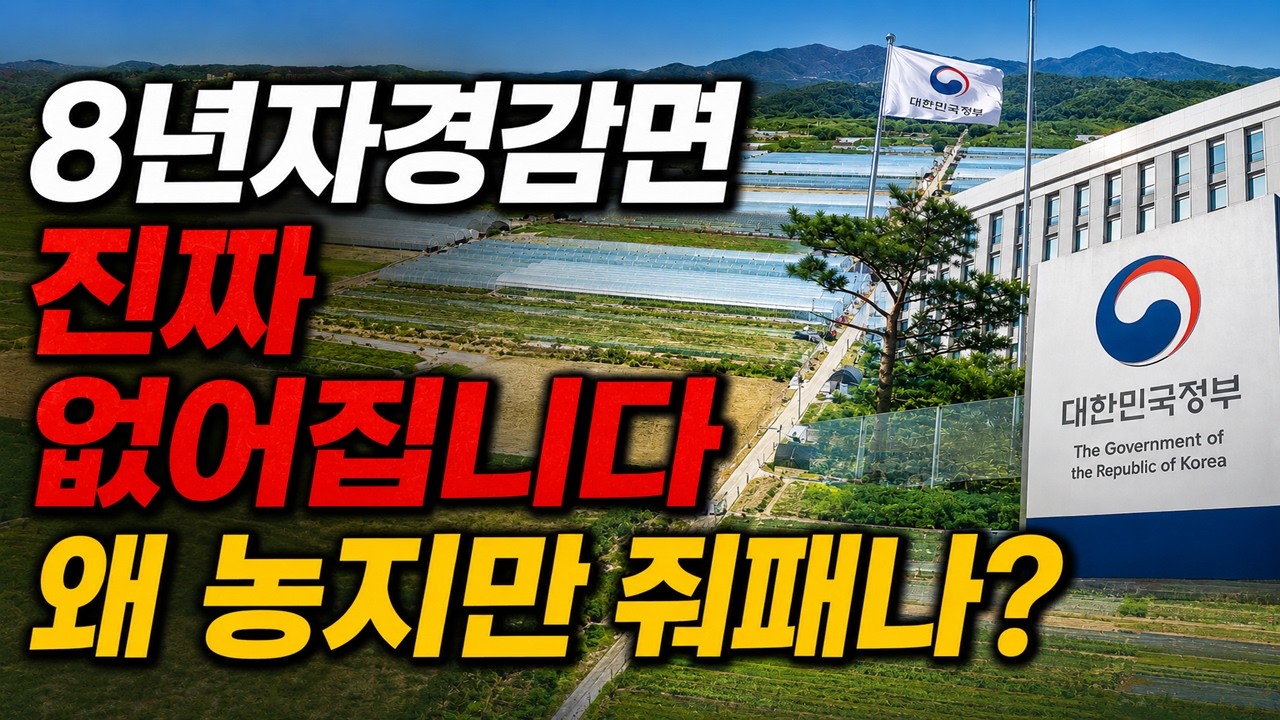 (1편) 결국 농지 이렇게 됩니다 농지전수조사는 시작에 불과 정부의 큰그림 8년자경폐지와 농지관리청 신설