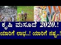 ಕೃಷಿ ಮಸೂದೆ 2020.!ವಿರೋಧಕ್ಕೆ ಕಾರಣಗಳೇನು ಗೊತ್ತಾ.?Agri Bills 2020 Explained by Media Masters|Raghavendra