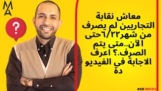 معاش نقابة التجاريين لم يصرف من شهر٦/٢٢حتى الآن..متى يتم الصرف.؟ اعرف الاجابة فى الفيديو دة