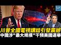 川普全國電視講話引發震撼，中國涉『最大規模』干預美國選舉｜天高海闊張修杰 20260717｜#川普   #美國政治  #國際新聞  #拜登  #移民  #美國大選