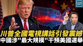 川普全國電視講話引發震撼，中國涉『最大規模』干預美國選舉｜天高海闊張修杰 20260717｜#川普   #美國政治  #國際新聞  #拜登  #移民  #美國大選