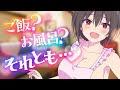 ご飯にする？お風呂にする？それとも…♡【アニメ】