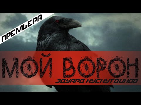 Эдуард Хуснутдинов - Мой ворон.Премьера 2020