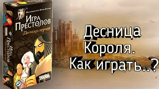 Как играть в Десницу Короля? Правила.