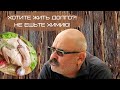 Хотите жить долго? - Не ешьте химию!