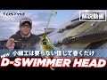公式 小細工は要らない信じて巻くだけ D SWIMMER HEAD ディースイマーヘッド 青木大介 解説