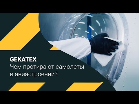 Протирочные материалы в авиастроении. Gekatex.