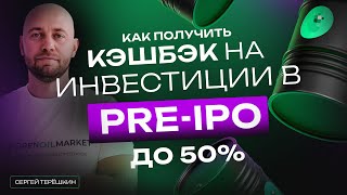 Инвестиции в pre IPO российского ИТ-стартапа на рынке нефтепродуктов: маркетплейс OPEN OIL MARKET