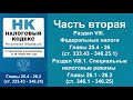 Налоговый кодекс РФ (2021) - Часть 2. Главы 25.4 - 26.2 (ст. 333.43 - 346.25) - аудиокнига