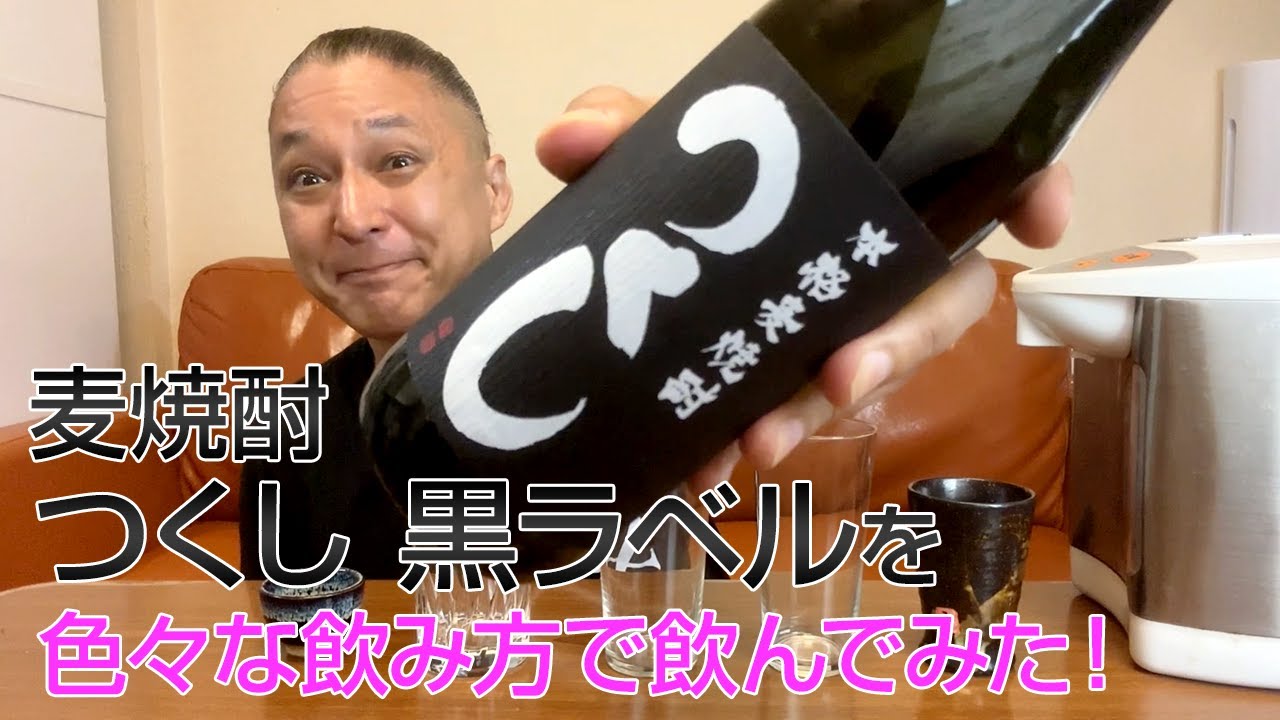 麦焼酎】西吉田酒造の「つくし 黒ラベル」を飲んでみた♪ 美味しい焼酎