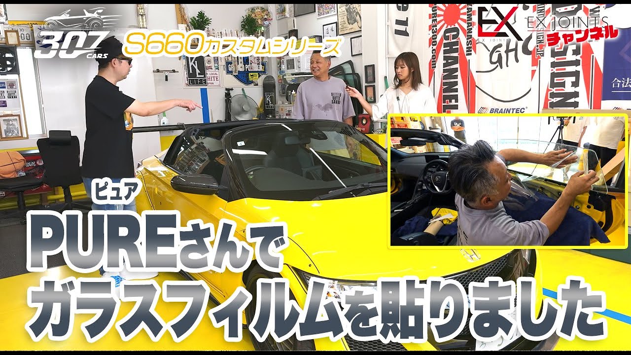 PUREさんでガラスフィルムを張ってみた！S660カスタム