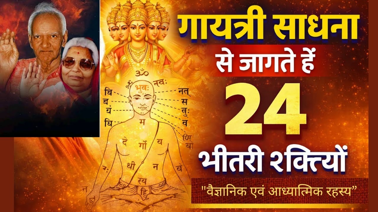 गायत्री साधना से जागते हैं 24 शक्तिकोष — जानिए कैसे बदलता है पूरा जीवन । गुरुदेव जी 🙏