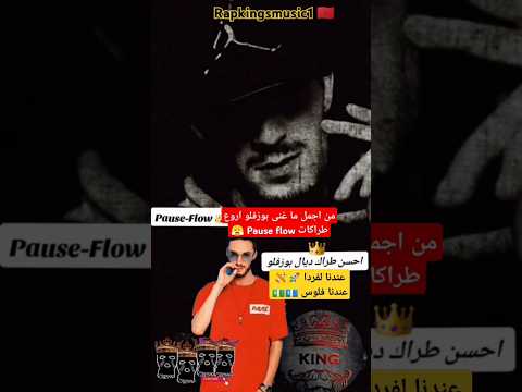 من اجمل ما غنى بوزفلو اروع طراكات Pause Flow عندنا لفردا عندنا لفلوس Rap Freesty Feed رب
