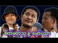 “” စိတ်ဖတ်သူ နဲ့  မှော်ပညာ  “” 🧙🏿‍♂️🧌Cast - My Ko  - Bee Kyal - Ka Naung