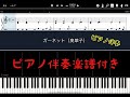 【ピアノ楽譜】ガーネット/奥華子【ピアノ伴奏】【カラオケ】