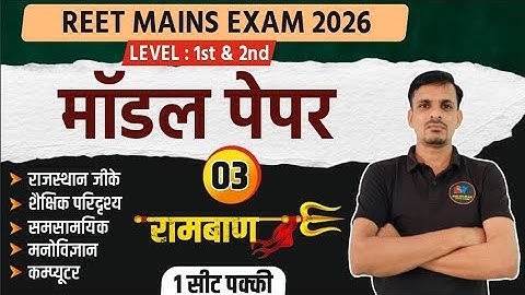 REET Mains (level 1st & 2nd) 2026 model paper 3 । रीट मुख्य परीक्षा 2026 । REET MAINS TEST 2026