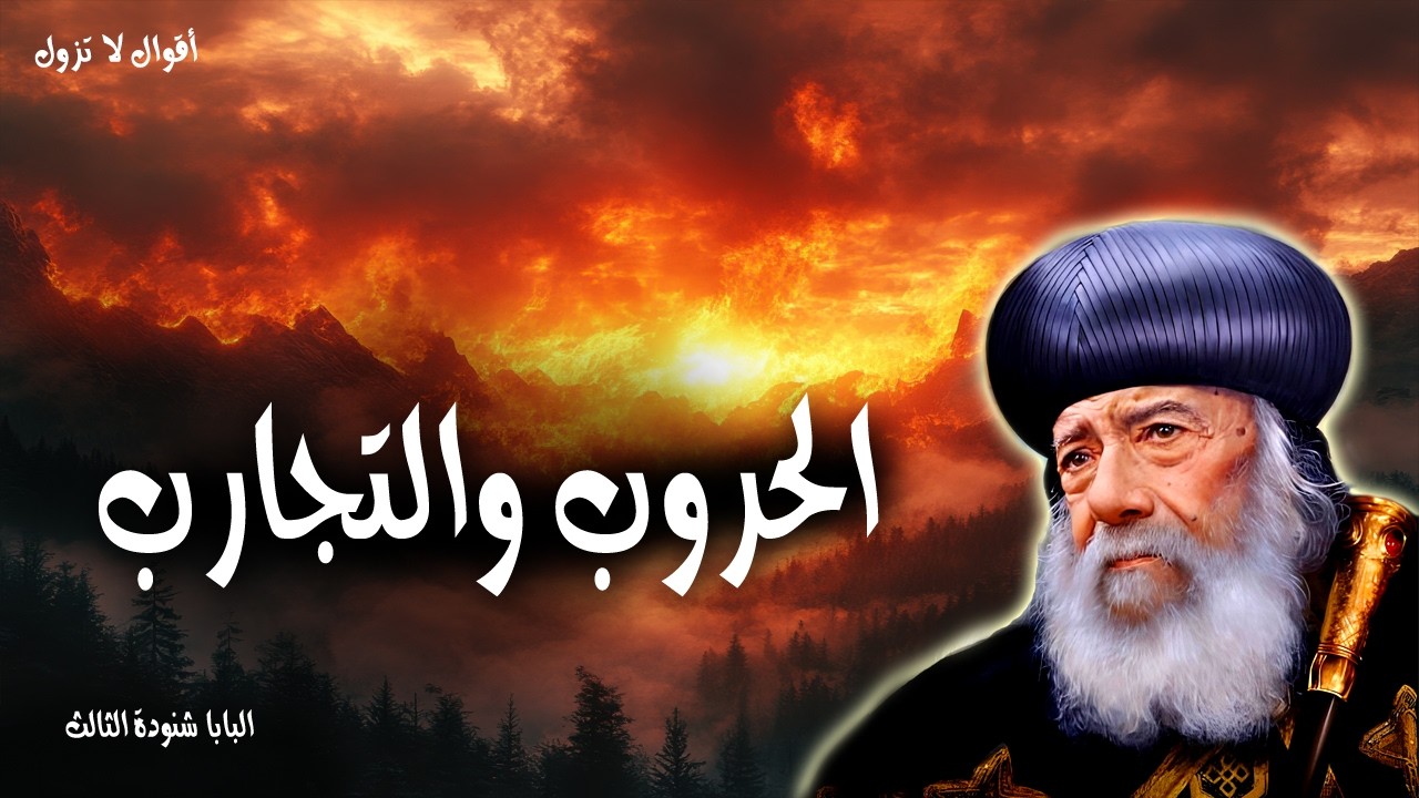 الحروب والتجارب - احسبوه كل فرح يا إخوتي حينما تقعون في تجارب متنوعة - عظات البابا شنودة الثالث