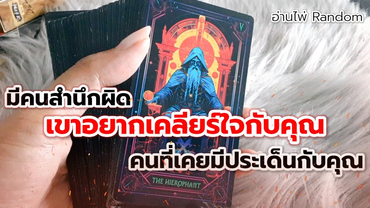 อ่านไพ่🧿ตอนนี้ คนที่มีประเด็นกับคุณ เขามองคุณอย่างไร?📍มีคนสำนึกผิด เขาอยากเคลียร์ใจกับคุณ👀💢