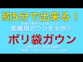 【医療従事者支援活動】45Lゴミ袋で『医療用ガウン』を作ってみた