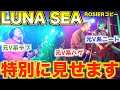 LUNA SEA　元V系ハゲデブニートによるロージア
