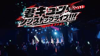 フル尺映像】君に、胸キュン。『君キュンノンストップライブ