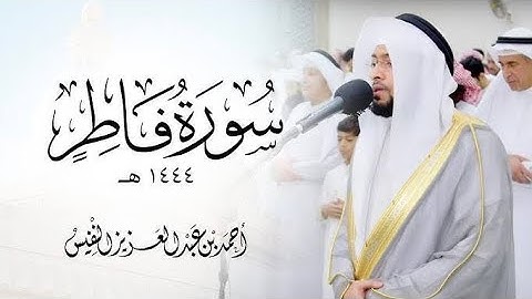 سورة فاطر كاملة تلاوة خاشعة| القارئ احمد النفيس