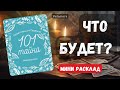 #shorts 🔮 ЧТО ВАС ЖДЁТ ❓Гадание на картах ✨ #гаданиеонлайн #гаданиенасобытие