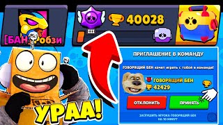 Говорящий BRAWL STARS РОБЗИ ИГРАЕТ В ГОВОРЯЩИЙ БЕН, бен пригласил команду апнул 40000 кубков.