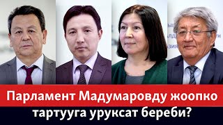 Парламент Мадумаровду жоопко тартууга уруксат береби? ЭКСПЕРТТЕР ТАЛДАЙТ