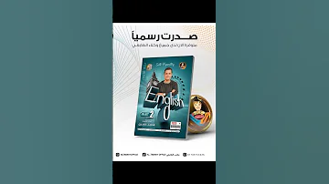 صدرت رسميا 2024 ملزمة اللغة الانكليزية الجزءالثاني للصف السادس الاعدادي اعداد الاستاذ محمد 