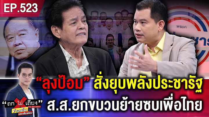 เกมเปลี่ยน ! ลือสะพัด “ลุงป้อม” สั่งยุบพลังประชารัฐ ส.ส.ยกขบวนย้ายซบเพื่อไทย #ถกไม่เถียง