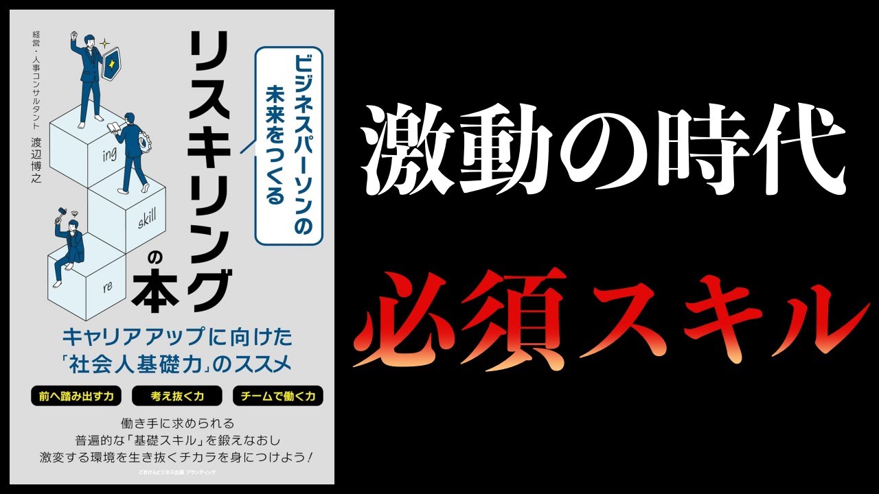 【10分で解説】ビジネスパーソンの未来をつくるリスキリングの本　キャリアアップに向けた「社会人基礎力」のススメ
