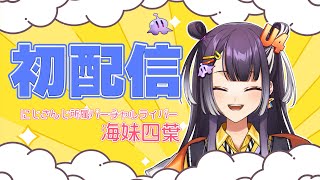 【初配信】お目見えのお時間だ！【海妹四葉/にじさんじ】