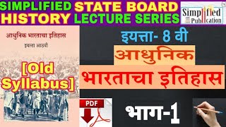 सिम्प्लिफाईड इतिहास STATE BOARD|  इ. 8 वी. आधुनिक भारताचा इतिहास भाग-1 | By Nagesh Patil